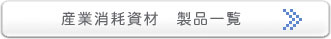 �Y�Ə��Վ��ށ@���i�ꗗ