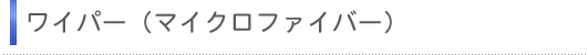 ���C�p�[�i�}�C�N���t�@�C�o�[�j