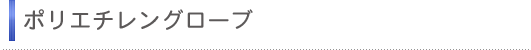 �|���G�`�����O���[�u