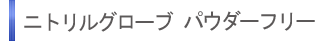 �j�g�����O���[�u�@�p�E�_�[�t���[
