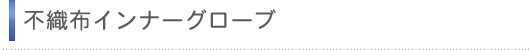�s�D�z�C���i�[�O���[�u