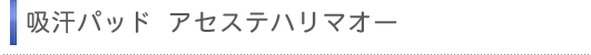 �z���p�b�h �A�Z�X�e�n���}�I�[�@