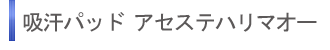 �z���p�b�h�@�A�Z�X�e�n���}�I�[