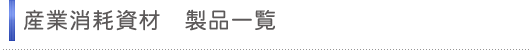 �Y�Ə��Վ��ށ@���i�ꗗ