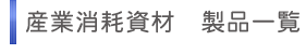 �Y�Ə��Վ��ށ@���i�ꗗ