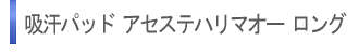 �z���p�b�h�@�A�Z�X�e�n���}�I�[�@�����O