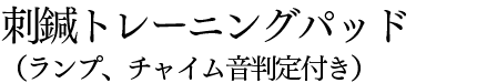 刺鍼トレーニングパッド（ランプ、チャイム音判定付き）