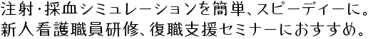 フィジカルアセスメントのスムーズなシミュレーションが可能