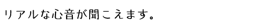 リアルな心音が聞こえます。