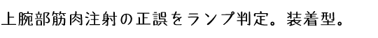 上腕部筋肉注射の正誤をランプ判定。装着型。