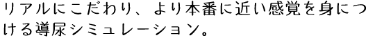 リアルにこだわり、より本番に近い感覚を身につける導尿シミュレーション。