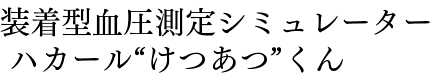 装着型血圧測定シミュレーター　ハカール“けつあつ”くん