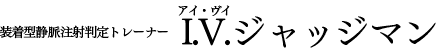装着型静脈注射判定トレーナー　I.V.ジャッジマン