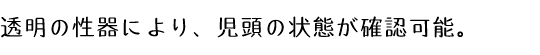 透明の性器により、児頭の状態が確認可能。