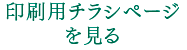 印刷用チラシページを見る