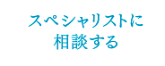 スペシャリストに相談する