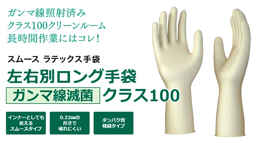 左右別ロング手袋ガンマ線滅菌クラス100　スムースタイプ