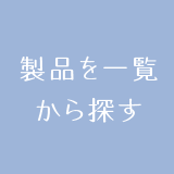 製品を一覧から探す