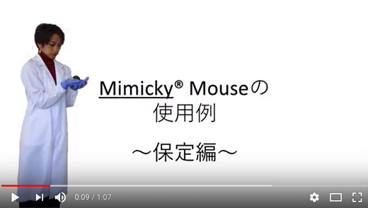 マウス型実験動物シミュレーター ミミッキーマウス 株式会社三高サプライ